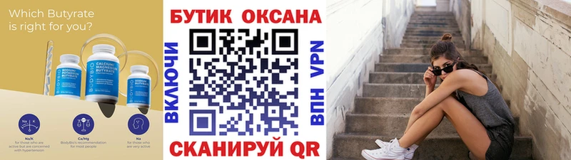 Бутират Butirat  Купить  Арсеньев 